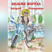 Ведьма Маруха