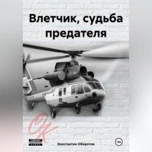 Влетчик, судьба предателя