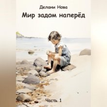 Мир задом наперёд