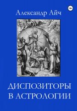 Диспозиторы в астрологии