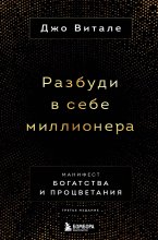 Разбуди в себе миллионера. Манифест богатства и процветания