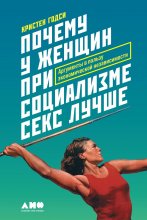 Почему у женщин при социализме секс лучше. Аргументы в пользу экономической независимости