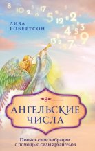 Ангельские числа. Повысь свои вибрации с помощью силы архангелов