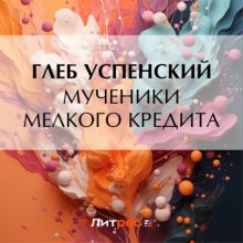 Мученики мелкого кредита