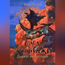 Сага о халруджи. Книга 6. Дьявол из пустыни