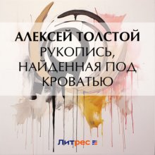 Рукопись, найденная под кроватью