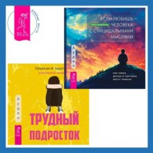 Трудный подросток. Конфликты и сильные эмоции + Если любишь человека с суицидальными мыслями. Как семья, друзья и партнеры могут помочь