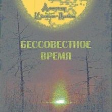 Бессовестное время