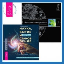 Наука, бытие и становление: духовная жизнь ученых + Трансерфинг реальности. Ступень I: Пространство вариантов