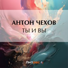 Ты и Вы