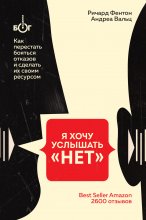 Я хочу услышать «НЕТ». Как перестать бояться отказов и сделать их своим ресурсом