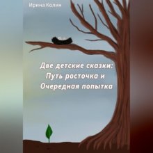 «Путь росточка» и «Очередная попытка». Две детские сказки