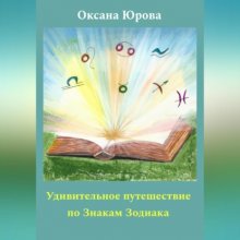 Удивительное путешествие по Знакам Зодиака