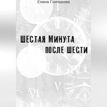 Шестая минута после шести