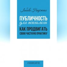 Публичность для психолога. Как продвигать свою частную практику