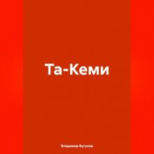 Та-Кеми