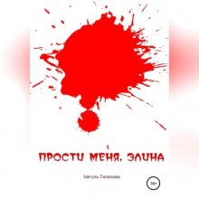 Прости меня, Элина