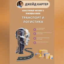 Искусственный интеллект в прикладных науках. Транспорт и логистика