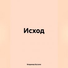 Исход