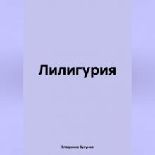 Лилигурия