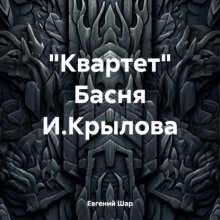 «Квартет» Басня И.Крылова