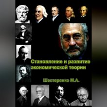 Становление и развитие экономической теории. Том 1