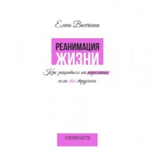 Реанимация жизни. Как решиться на перемены, если ты трусиха