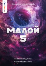 Малой 5