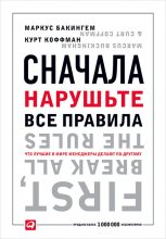 Сначала нарушьте все правила. Что лучшие в мире менеджеры делают по-другому