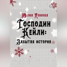 Господин Кейли: Забытая история