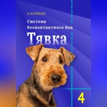 Система бесконтактного боя Тявка. Книга 4