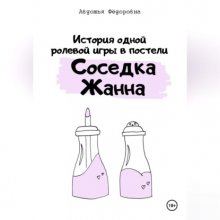 История одной ролевой игры в постели «Соседка Жанна»