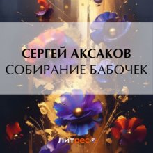 Собирание бабочек