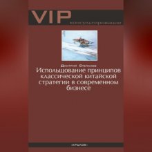 Использование принципов классической китайской стратегии в современном бизнесе