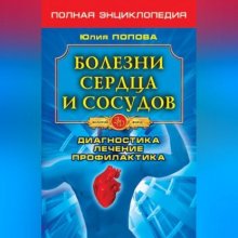 Болезни сердца и сосудов. Диагностика, лечение, профилактика