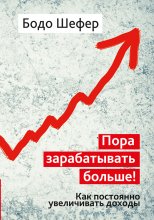 Пора зарабатывать больше! Как постоянно увеличивать доходы