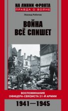 Война все спишет. Воспоминания офицера-связиста 31 армии. 1941-1945