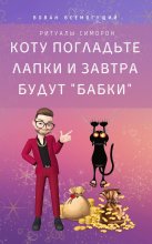 Коту погладьте лапки – и завтра будут «бабки»! Ритуалы Симорон