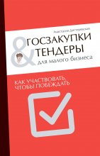 Госзакупки и тендеры для малого бизнеса. Как участвовать, чтобы побеждать