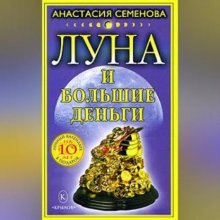 Луна и большие деньги