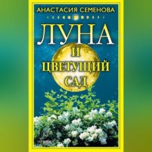 Луна и цветущий сад