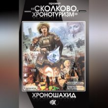 Проект «Сколково. Хронотуризм». Хроношахид