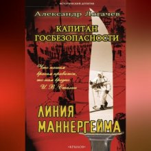 Капитан госбезопасности. Линия Маннергейма