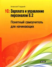 1С: Зарплата и управление персоналом 8.2. Понятный самоучитель для начинающих