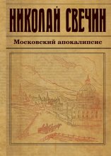 Московский апокалипсис