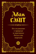 Исследование о природе и причинах богатства народов