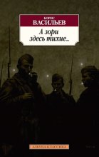 А зори здесь тихие… Завтра была война. Аты-баты, шли солдаты