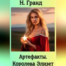 Артефакты. Королева Элизет