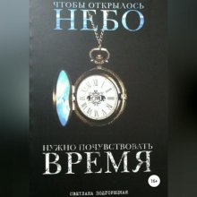 Чтобы открылось небо, нужно почувствовать время