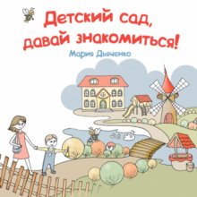 Детский сад, давай знакомиться!